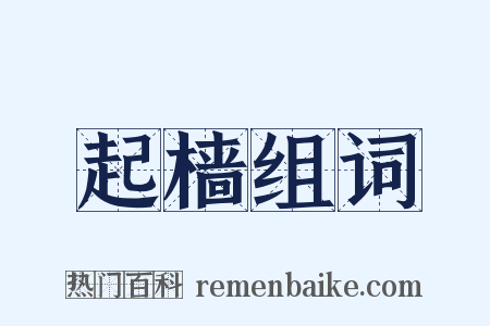 起樯组词是什么意思的图片